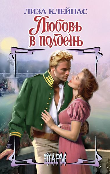 Обложка книги  «Любовь в полдень»