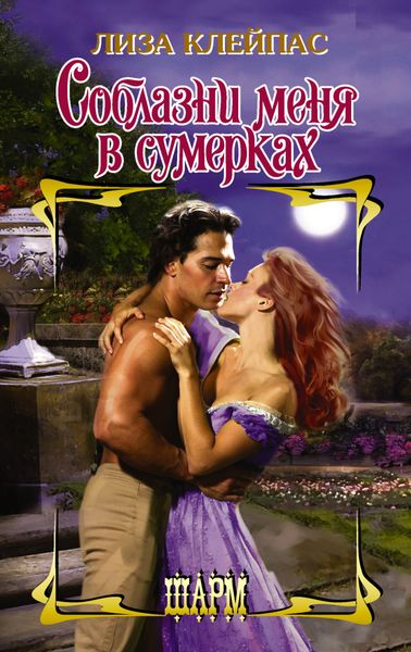 Обложка книги  «Соблазни меня в сумерках»