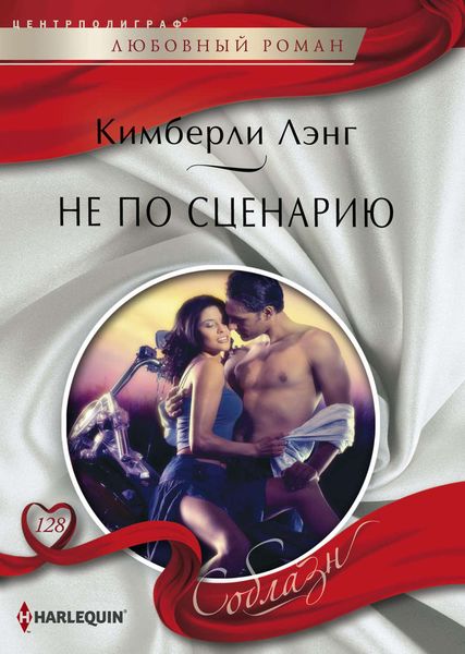 Обложка книги  «Не по сценарию»