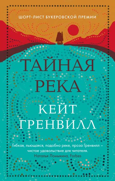 Обложка книги  «Тайная река»