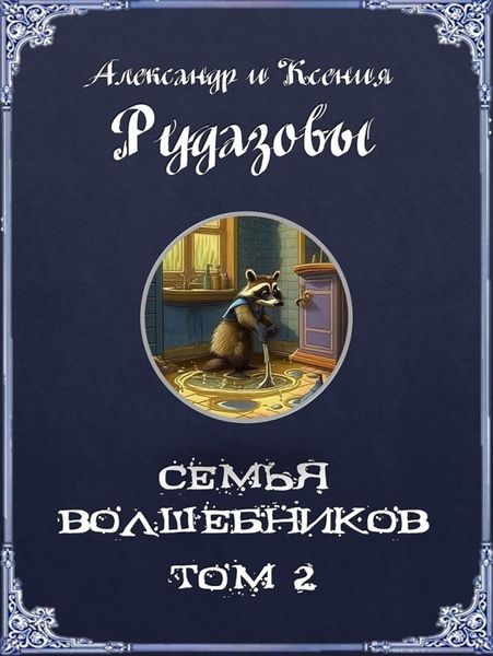 Обложка книги  «Семья волшебников. Том 2»