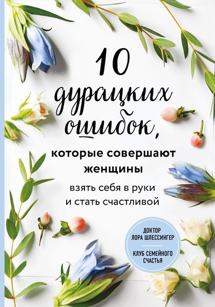 Обложка книги  «10 дурацких ошибок, которые совершают женщины. Взять себя в руки и стать счастливой»