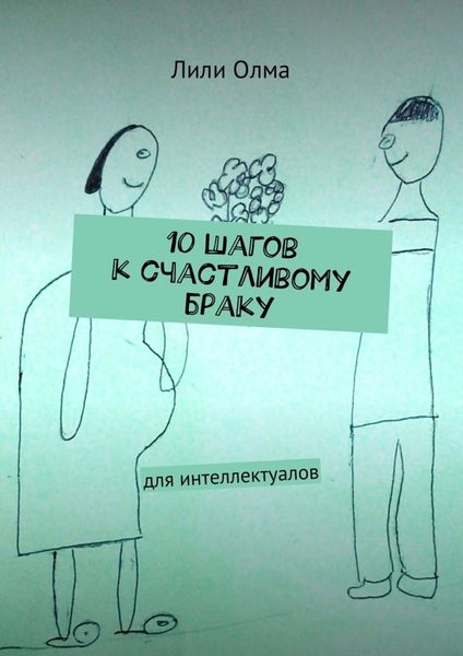 Обложка книги  «10 шагов к счастливому браку. Для интеллектуалов»