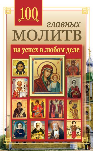 Обложка книги «100 главных молитв на успех в любом деле»