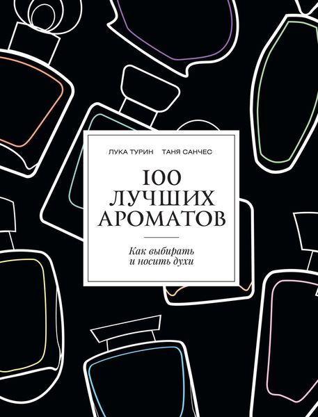 Обложка книги  «100 лучших ароматов. Как выбирать и носить духи»