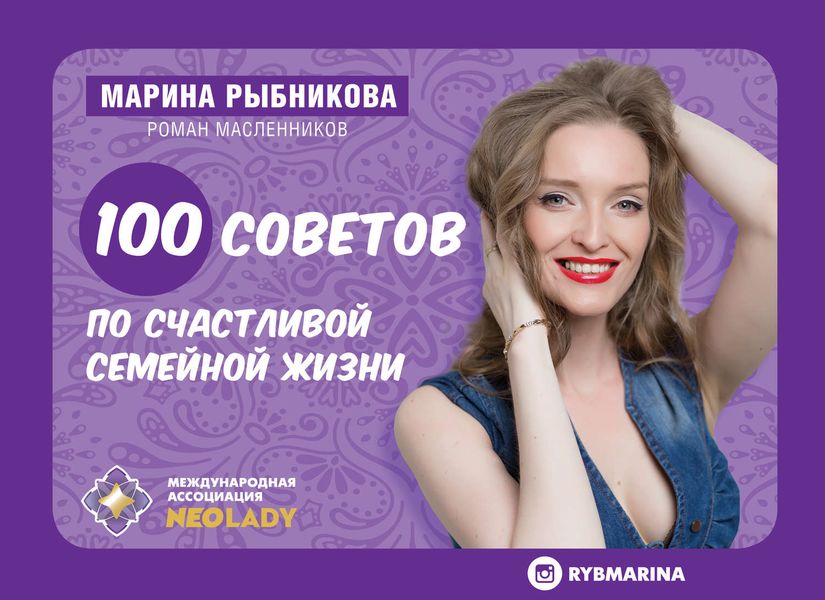 Обложка книги  «100 советов по семейной жизни»