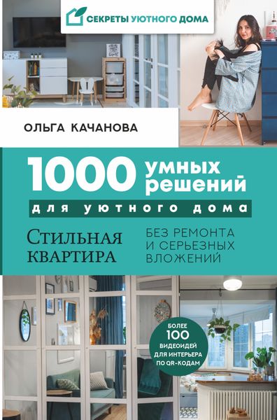 Обложка книги  «1000 умных решений для уютного дома. Стильная квартира без ремонта и серьезных вложений»
