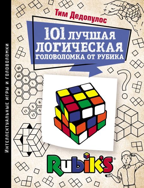 Обложка книги  «101 лучшая логическая головоломка от Рубика. Задачи для вашего мозга»
