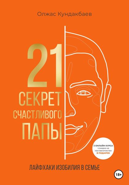 Обложка книги  «21 секрет счастливого папы»