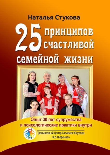 Обложка книги  «25 принципов счастливой семейной жизни»