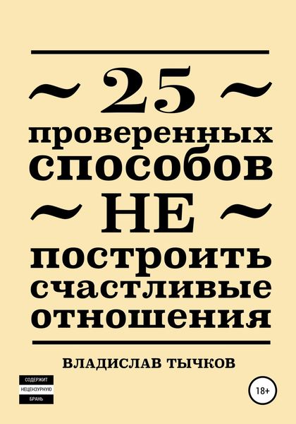 Обложка книги  «25 проверенных способов НЕ построить счастливые отношения»