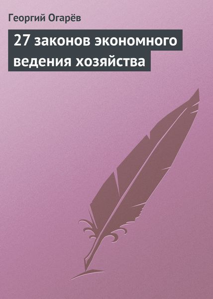 Обложка книги  «27 законов экономного ведения хозяйства»