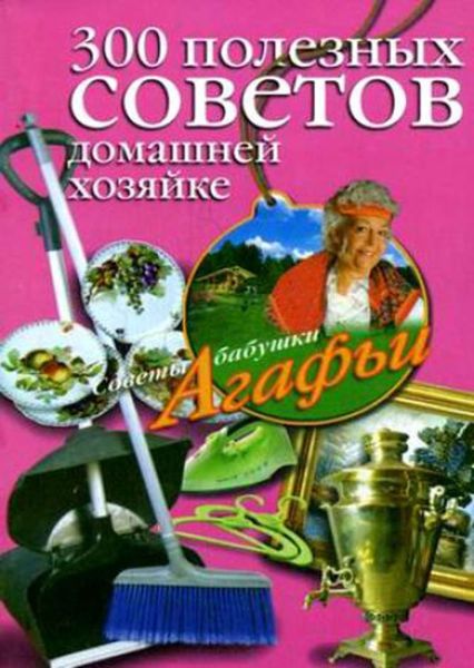 Обложка книги  «300 полезных советов домашней хозяйке»