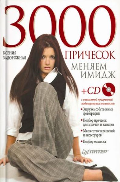Обложка книги  «3000 причесок. Меняем имидж»