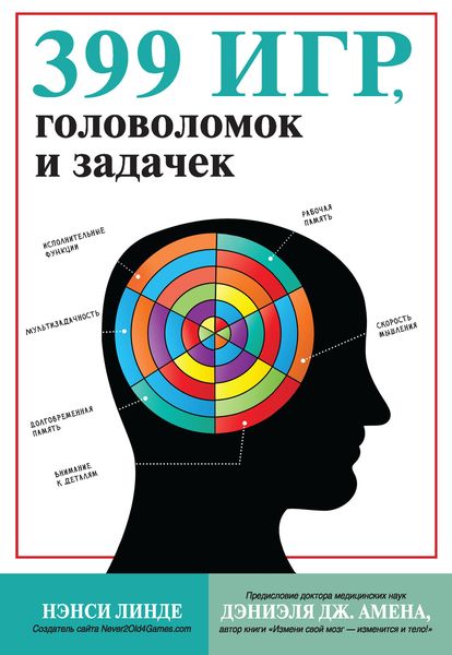 Обложка книги  «399 игр, головоломок и задачек»
