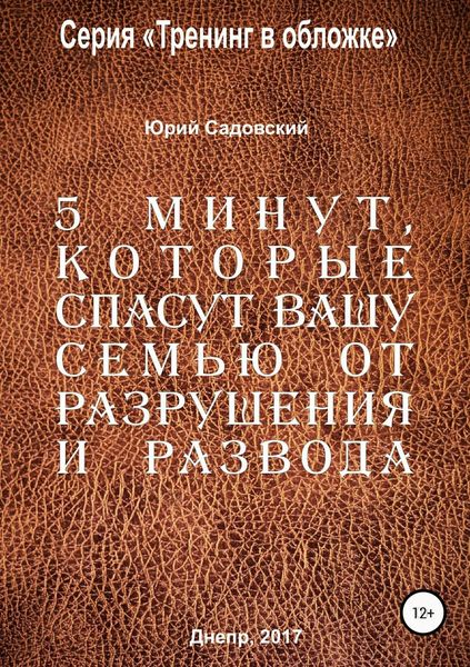 Обложка книги  «5 минут, которые спасут Вашу семью от разрушения и развода!»