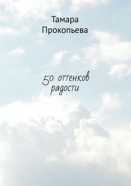 Обложка книги «50 оттенков радости»