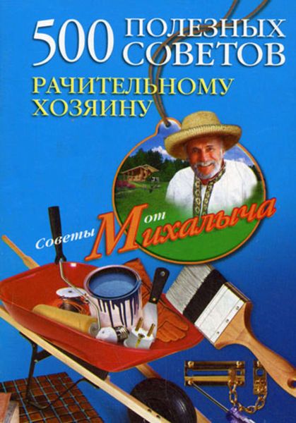 Обложка книги  «500 полезных советов рачительному хозяину»