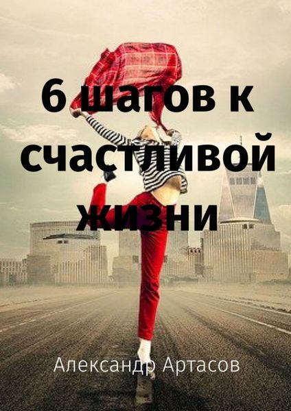 Обложка книги  «6 шагов к счастливой жизни»