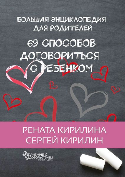 Обложка книги  «69 способов договориться с ребенком. Большая энциклопедия для родителей»