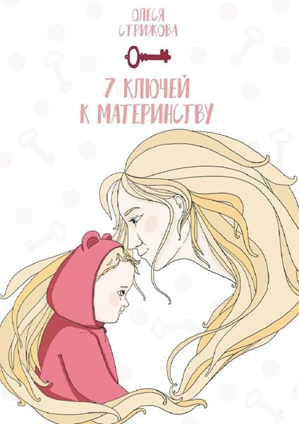 Обложка книги  «7 ключей к материнству»
