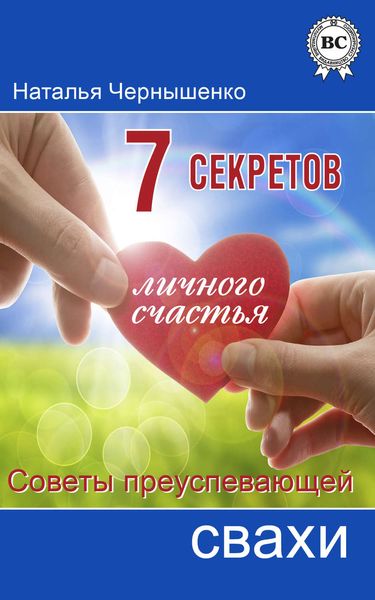 Обложка книги  «7 секретов личного счастья. Советы преуспевающей свахи»