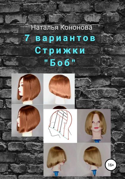 Обложка книги  «7 вариантов стрижки «Боб»»