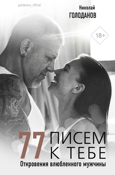 Обложка книги  «77 писем к тебе. Откровения влюбленного мужчины»