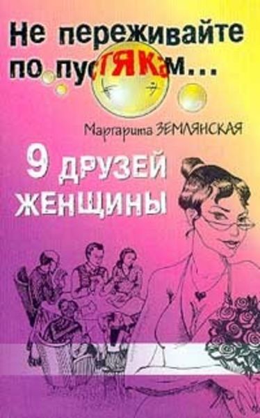 Обложка книги  «9 друзей женщины»