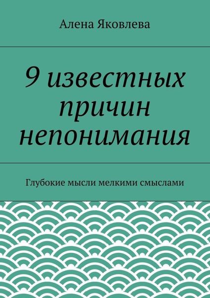 Обложка книги  «9 известных причин непонимания»