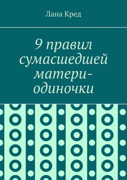 Обложка книги  «9 правил сумасшедшей матери-одиночки»