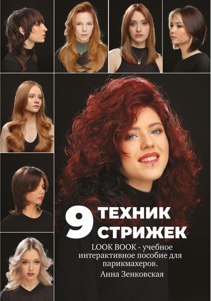 Обложка книги  «9 техник стрижек. Интерактивное учебное пособие для парикмахеров»