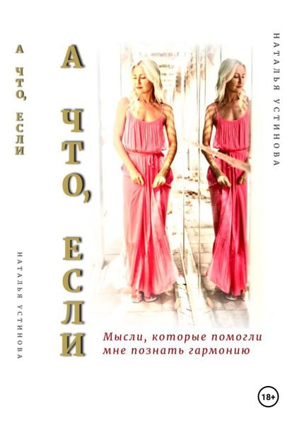 Обложка книги  «А что, если…»