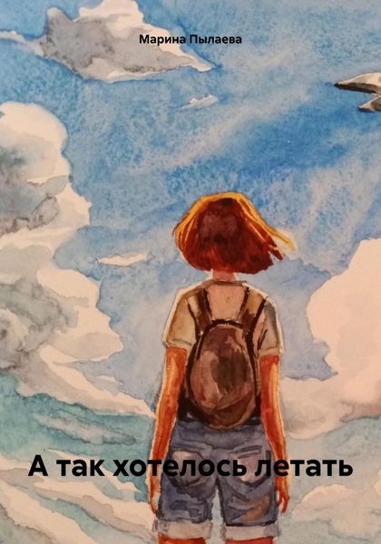 Обложка книги «А так хотелось летать»