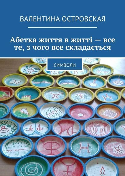 Обложка книги  «Абетка життя в житті – все те, з чого все складається. Символи»