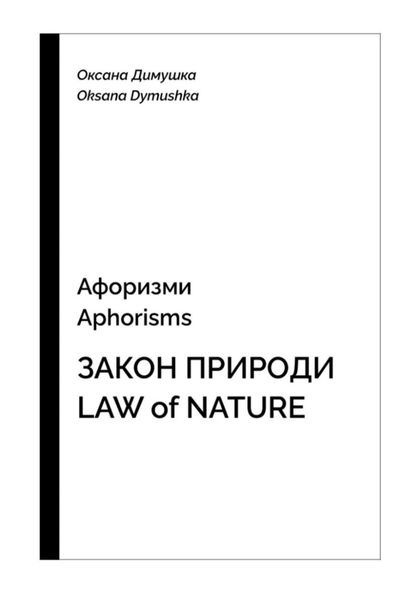 Обложка книги  «Афоризмы Aphorisms Закон природы Low of nature»