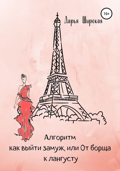 Обложка книги  «Алгоритм как выйти замуж, или От борща к лангусту»