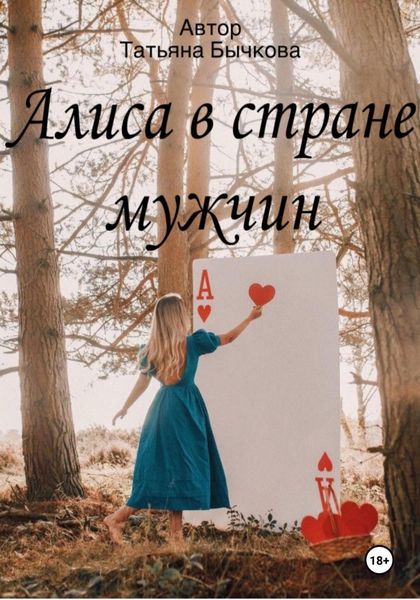 Обложка книги «Алиса в стране мужчин»