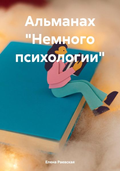 Обложка книги  «Альманах «Немного психологии»»