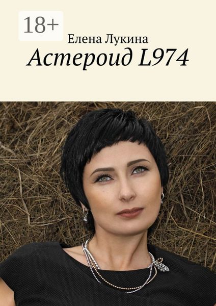 Обложка книги  «Астероид L974»
