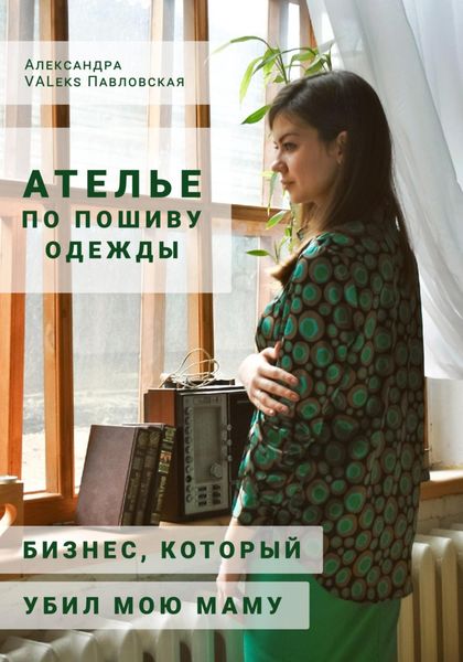 Обложка книги  «Ателье по пошиву одежды: бизнес, который убил мою маму»