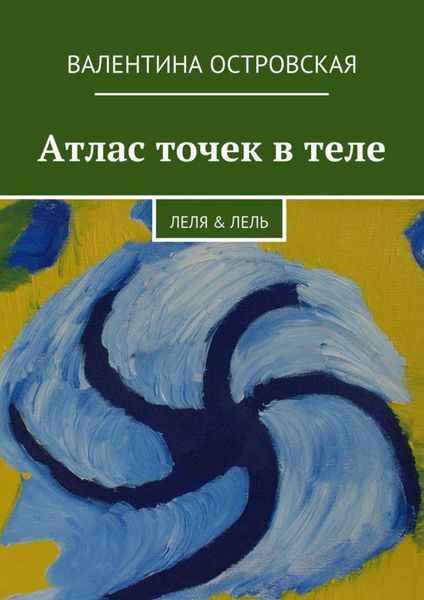 Обложка книги  «Атлас точек в теле»