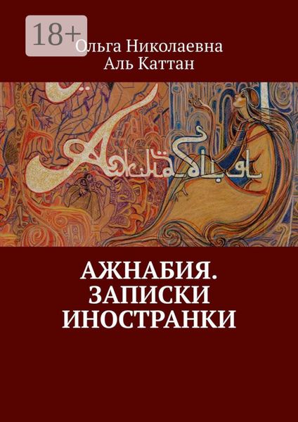 Обложка книги  «Ажнабия. Записки иностранки»