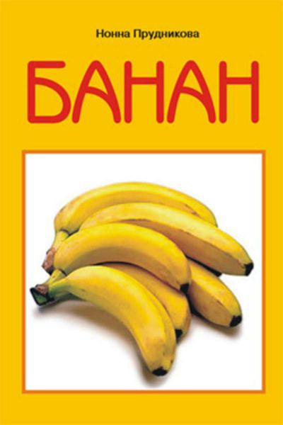 Обложка книги  «Банан»