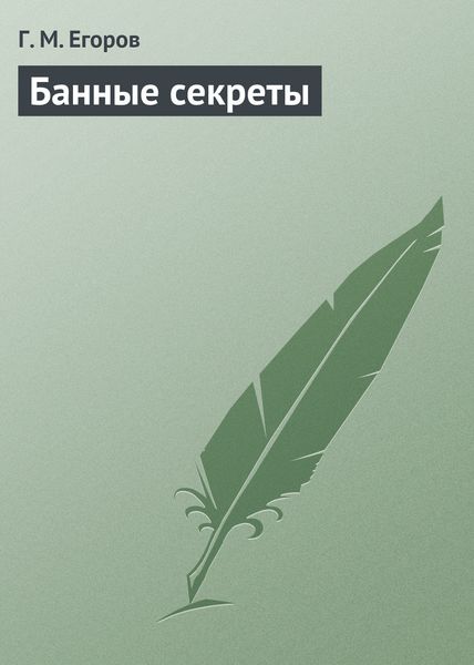 Обложка книги  «Банные секреты»