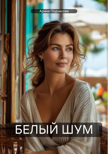 Обложка книги  «БЕЛЫЙ ШУМ»