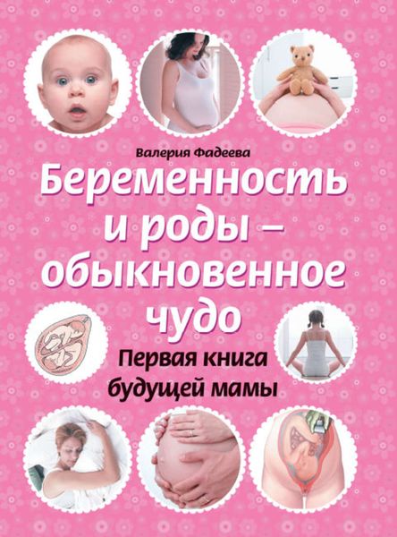 Обложка книги  «Беременность и роды – обыкновенное чудо. Первая книга будущей мамы»