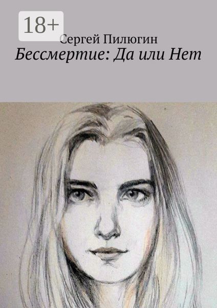Обложка книги  «Бессмертие: Да или Нет»