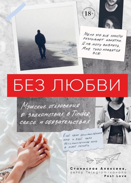 Обложка книги  «Без любви. Мужские откровения о знакомствах в Tinder, сексе и обязательствах»