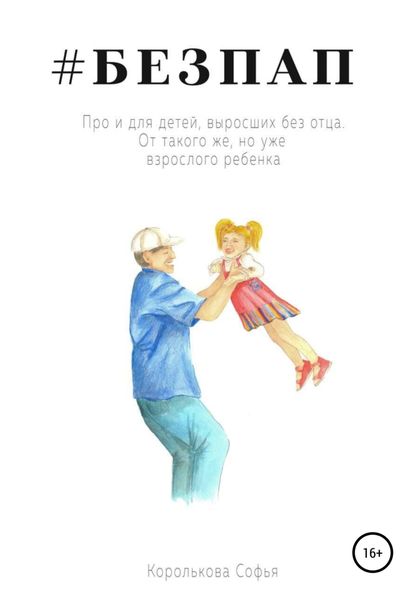 Обложка книги  «Безпап»